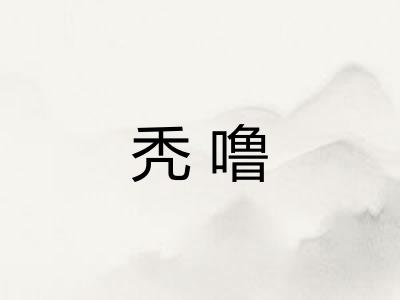 秃噜