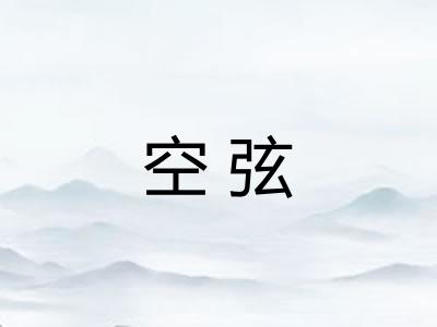 空弦