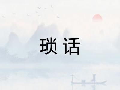 琐话