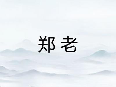 郑老