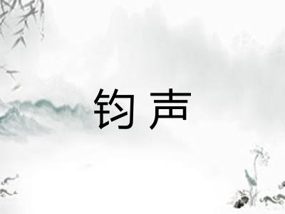 钧声