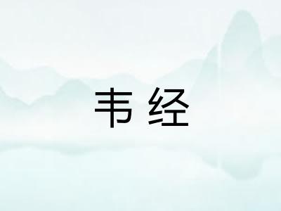 韦经