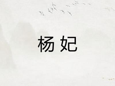 杨妃