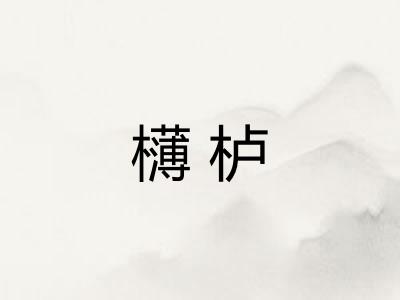欂栌