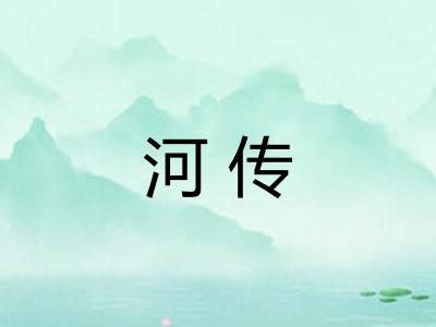 河传