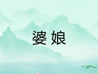 婆娘 婆娘