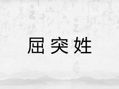 屈突姓