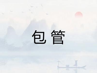 包管
