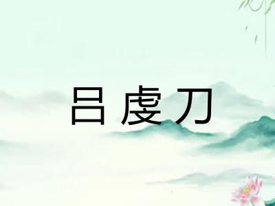 吕虔刀