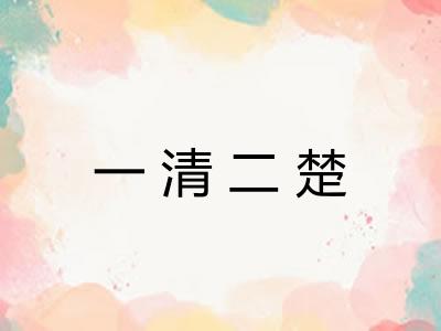 一清二楚