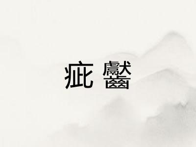 疵齾