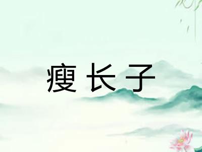 瘦长子