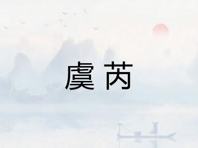 虞芮