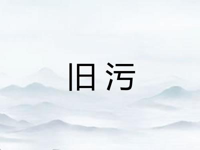 旧污
