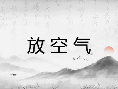 放空气