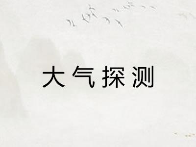 大气探测