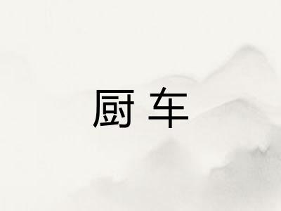 厨车