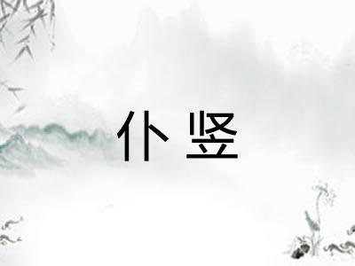 仆竖
