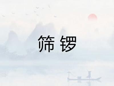 筛锣