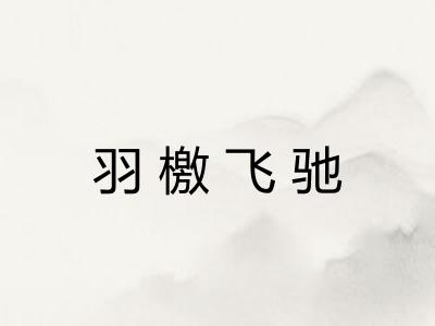 羽檄飞驰