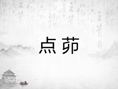 点茆