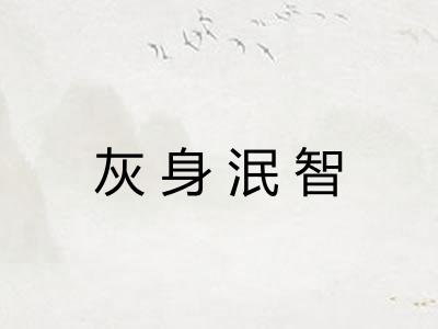 灰身泯智
