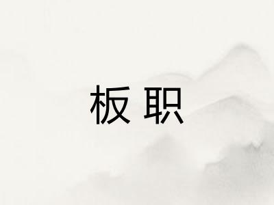 板职