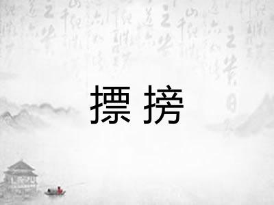 摽搒