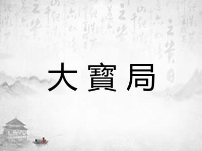 大寳局