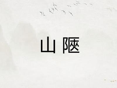 山陿