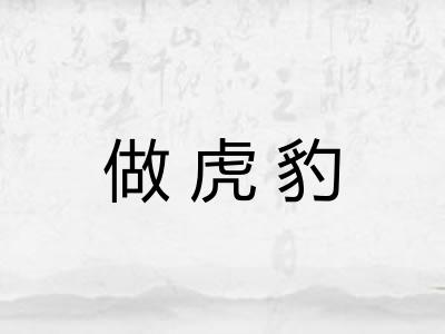 做虎豹