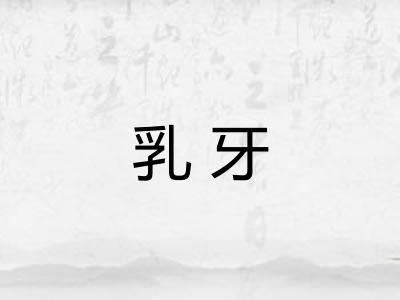 乳牙