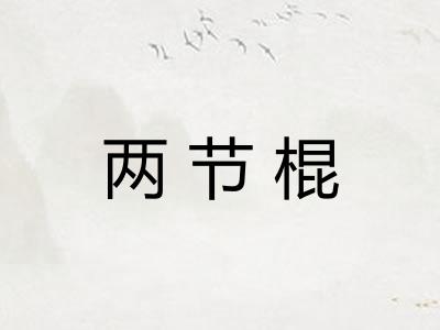 两节棍