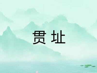 贯址