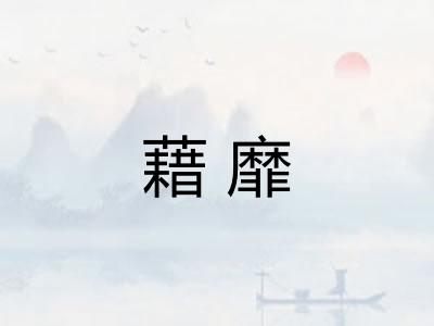 藉靡