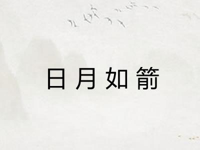 日月如箭