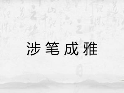 涉笔成雅