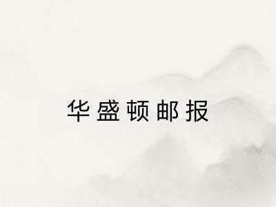 华盛顿邮报