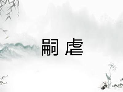 嗣虐