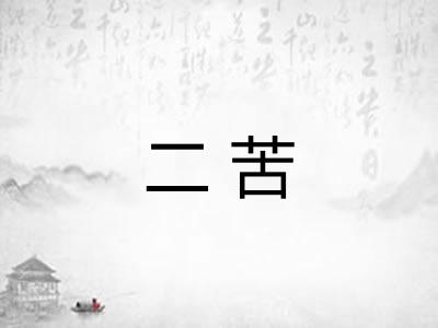 二苦