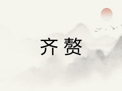 齐赘