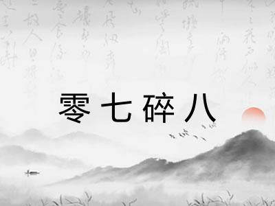 零七碎八
