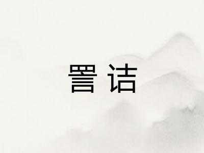 詈诘