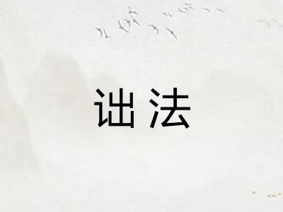 诎法