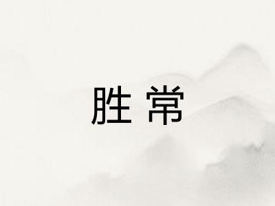 胜常
