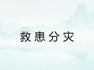 救患分灾