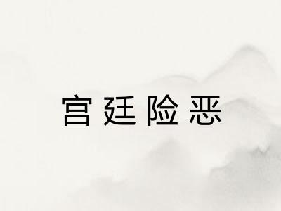 宫廷险恶