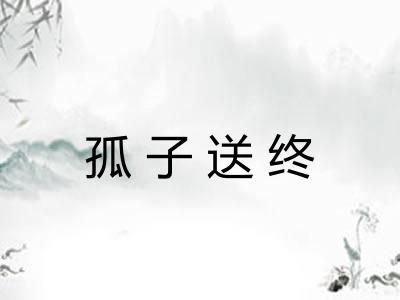 孤子送终