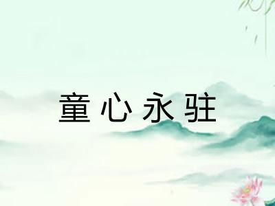 童心永驻