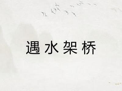 遇水架桥